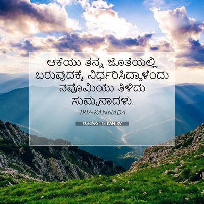 Picture 07 - ರೂತಳು 1:18 KANIRV - ಆಕೆಯು ತನ್ನ - Bible Verse Picture