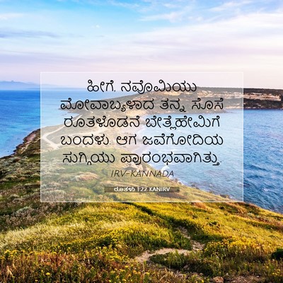 Picture 07 - ರೂತಳು 1:22 KANIRV - ಹೀಗೆ, ನವೊಮಿಯು - Bible Verse Picture