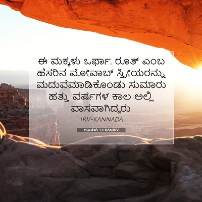 Picture 07 - ರೂತಳು 1:4 KANIRV - ಈ ಮಕ್ಕಳು ಒರ್ಫಾ, - Bible Verse Picture