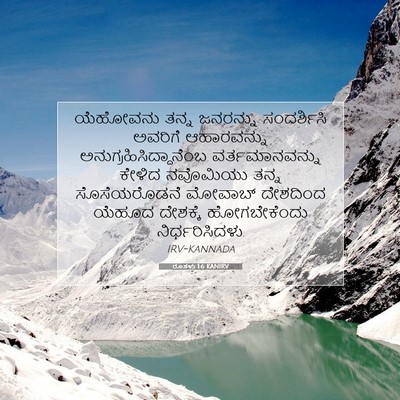Picture 07 - ರೂತಳು 1:6 KANIRV - ಯೆಹೋವನು ತನ್ನ - Bible Verse Picture