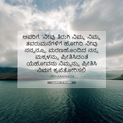 Picture 07 - ರೂತಳು 1:8 KANIRV - ಅವರಿಗೆ, “ನೀವು - Bible Verse Picture