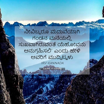 Picture 07 - ರೂತಳು 1:9 KANIRV - ನೀವಿಬ್ಬರೂ - Bible Verse Picture