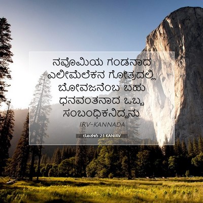 Picture 07 - ರೂತಳು 2:1 KANIRV - ನವೊಮಿಯ ಗಂಡನಾದ - Bible Verse Picture