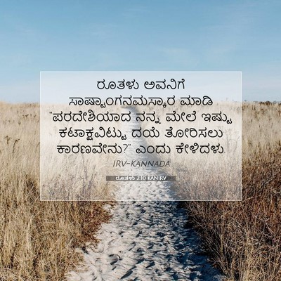 Picture 07 - ರೂತಳು 2:10 KANIRV - ರೂತಳು ಅವನಿಗೆ - Bible Verse Picture