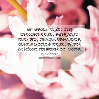 Picture 07 - ರೂತಳು 2:13 KANIRV - ಆಗ ಆಕೆಯು, “ಸ್ವಾಮೀ, - Bible Verse Picture