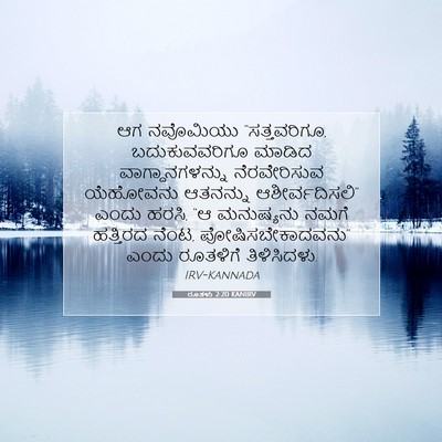 Picture 07 - ರೂತಳು 2:20 KANIRV - ಆಗ ನವೊಮಿಯು - Bible Verse Picture
