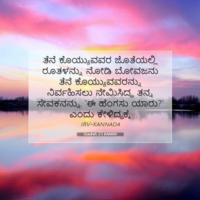 Picture 07 - ರೂತಳು 2:5 KANIRV - ತೆನೆ ಕೊಯ್ಯುವವರ - Bible Verse Picture