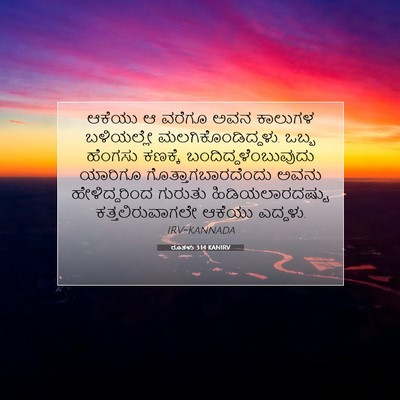 Picture 07 - ರೂತಳು 3:14 KANIRV - ಆಕೆಯು ಆ ವರೆಗೂ ಅವನ - Bible Verse Picture