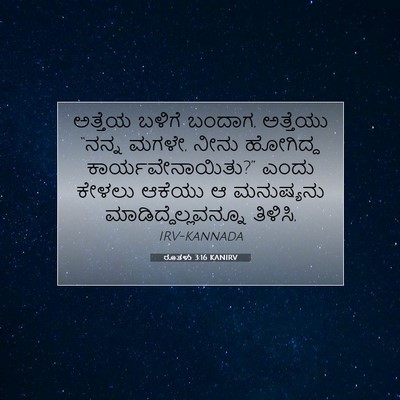 Picture 07 - ರೂತಳು 3:16 KANIRV - ಅತ್ತೆಯ ಬಳಿಗೆ - Bible Verse Picture