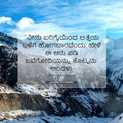 Picture 07 - ರೂತಳು 3:17 KANIRV - “‘ನೀನು ಬರಿಗೈಯಿಂದ - Bible Verse Picture