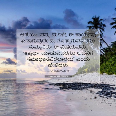 Picture 07 - ರೂತಳು 3:18 KANIRV - ಅತ್ತೆಯು “ನನ್ನ - Bible Verse Picture