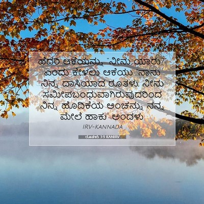 Picture 07 - ರೂತಳು 3:9 KANIRV - ಹೆದರಿ ಆಕೆಯನ್ನು - Bible Verse Picture