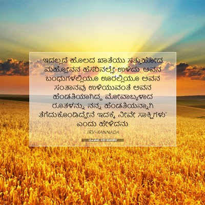 Picture 07 - ರೂತಳು 4:10 KANIRV - ಇದಲ್ಲದೆ ಹೊಲದ - Bible Verse Picture