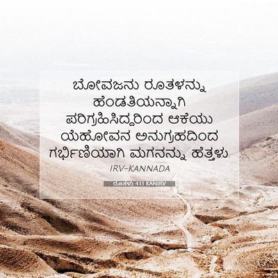 Picture 07 - ರೂತಳು 4:13 KANIRV - ಬೋವಜನು ರೂತಳನ್ನು - Bible Verse Picture