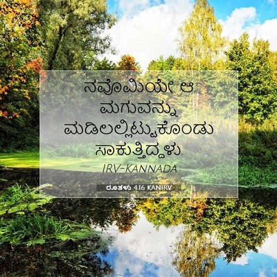 Picture 07 - ರೂತಳು 4:16 KANIRV - ನವೊಮಿಯೇ ಆ - Bible Verse Picture