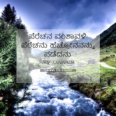 Picture 07 - ರೂತಳು 4:18 KANIRV - ಪೆರೆಚನ ವಂಶಾವಳಿ: - Bible Verse Picture