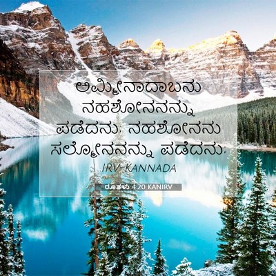 Picture 07 - ರೂತಳು 4:20 KANIRV - ಅಮ್ಮೀನಾದಾಬನು - Bible Verse Picture