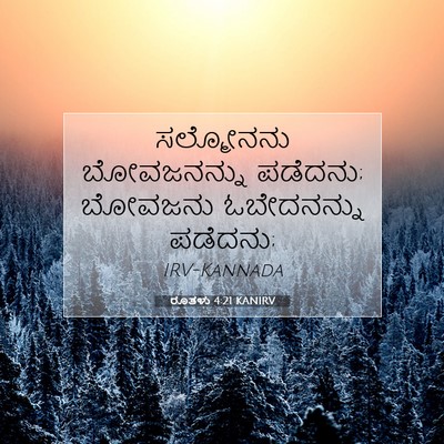Picture 07 - ರೂತಳು 4:21 KANIRV - ಸಲ್ಮೋನನು - Bible Verse Picture