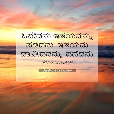 Picture 07 - ರೂತಳು 4:22 KANIRV - ಓಬೇದನು ಇಷಯನನ್ನು - Bible Verse Picture