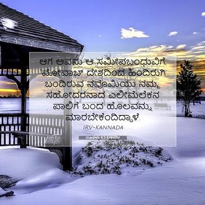 Picture 07 - ರೂತಳು 4:3 KANIRV - ಆಗ ಅವನು ಆ - Bible Verse Picture