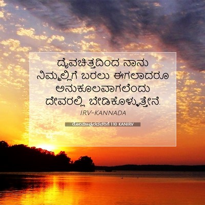 Picture 07 - ರೋಮಾಪುರದವರಿಗೆ 1:10 KANIRV - ದೈವಚಿತ್ತದಿಂದ ನಾನು - Bible Verse Picture