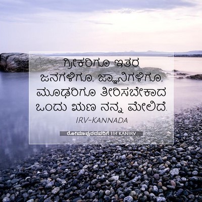Picture 07 - ರೋಮಾಪುರದವರಿಗೆ 1:14 KANIRV - ಗ್ರೀಕರಿಗೂ ಇತರ - Bible Verse Picture