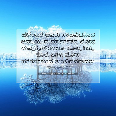 Picture 07 - ರೋಮಾಪುರದವರಿಗೆ 1:29 KANIRV - ಹೇಗೆಂದರೆ ಅವರು - Bible Verse Picture
