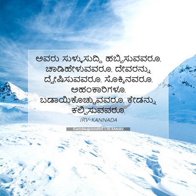 Picture 07 - ರೋಮಾಪುರದವರಿಗೆ 1:30 KANIRV - ಅವರು ಸುಳ್ಳುಸುದ್ದಿ - Bible Verse Picture