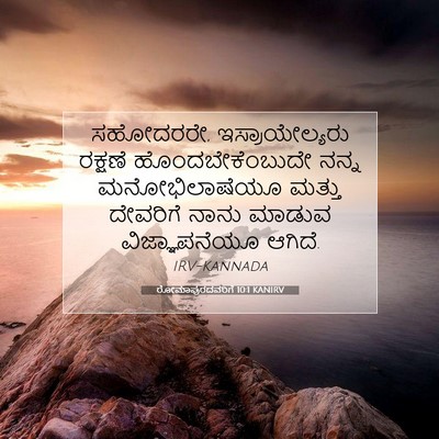 Picture 07 - ರೋಮಾಪುರದವರಿಗೆ 10:1 KANIRV - ಸಹೋದರರೇ, - Bible Verse Picture