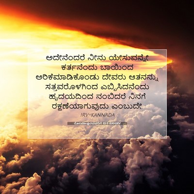 Picture 07 - ರೋಮಾಪುರದವರಿಗೆ 10:9 KANIRV - ಅದೇನೆಂದರೆ ನೀನು - Bible Verse Picture