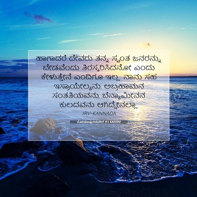 Picture 07 - ರೋಮಾಪುರದವರಿಗೆ 11:1 KANIRV - ಹಾಗಾದರೆ ದೇವರು - Bible Verse Picture