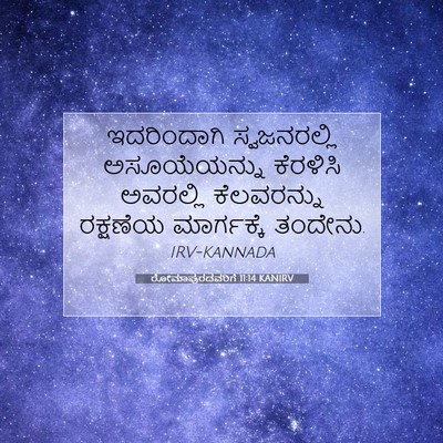 Picture 07 - ರೋಮಾಪುರದವರಿಗೆ 11:14 KANIRV - ಇದರಿಂದಾಗಿ - Bible Verse Picture