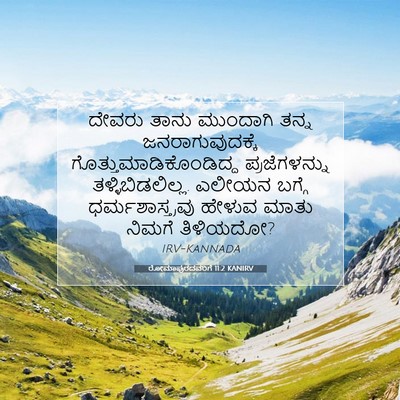 Picture 07 - ರೋಮಾಪುರದವರಿಗೆ 11:2 KANIRV - ದೇವರು ತಾನು - Bible Verse Picture