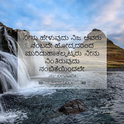 Picture 07 - ರೋಮಾಪುರದವರಿಗೆ 11:20 KANIRV - ನೀನು ಹೇಳುವುದು ನಿಜ. - Bible Verse Picture