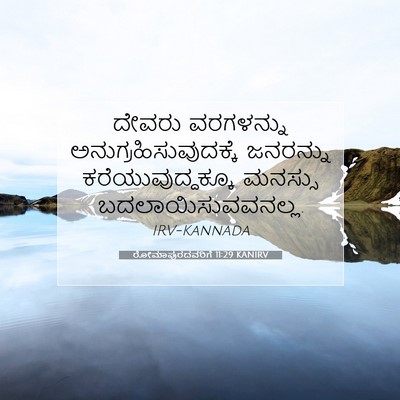Picture 07 - ರೋಮಾಪುರದವರಿಗೆ 11:29 KANIRV - ದೇವರು ವರಗಳನ್ನು - Bible Verse Picture