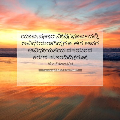 Picture 07 - ರೋಮಾಪುರದವರಿಗೆ 11:30 KANIRV - ಯಾವ ಪ್ರಕಾರ ನೀವು - Bible Verse Picture