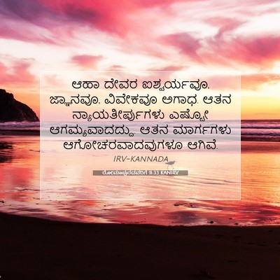 Picture 07 - ರೋಮಾಪುರದವರಿಗೆ 11:33 KANIRV - ಆಹಾ ದೇವರ - Bible Verse Picture