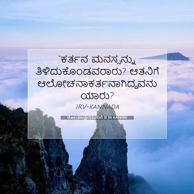 Picture 07 - ರೋಮಾಪುರದವರಿಗೆ 11:34 KANIRV - “ಕರ್ತನ ಮನಸ್ಸನ್ನು - Bible Verse Picture