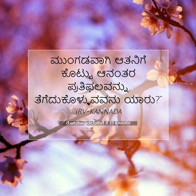 Picture 07 - ರೋಮಾಪುರದವರಿಗೆ 11:35 KANIRV - ಮುಂಗಡವಾಗಿ ಆತನಿಗೆ - Bible Verse Picture