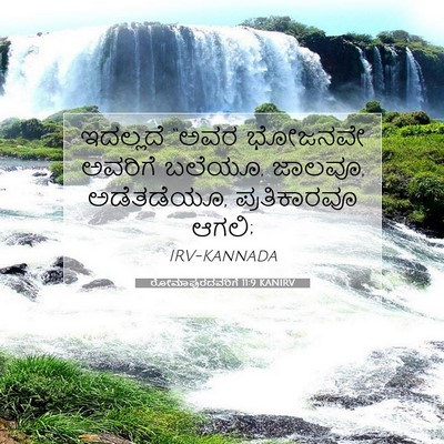 Picture 07 - ರೋಮಾಪುರದವರಿಗೆ 11:9 KANIRV - ಇದಲ್ಲದೆ “ಅವರ - Bible Verse Picture