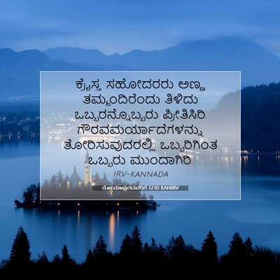 Picture 07 - ರೋಮಾಪುರದವರಿಗೆ 12:10 KANIRV - ಕ್ರೈಸ್ತ ಸಹೋದರರು - Bible Verse Picture