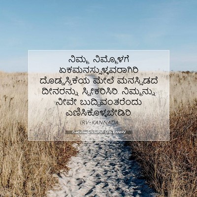 Picture 07 - ರೋಮಾಪುರದವರಿಗೆ 12:16 KANIRV - ನಿಮ್ಮ ನಿಮ್ಮೊಳಗೆ - Bible Verse Picture