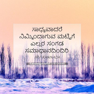 Picture 07 - ರೋಮಾಪುರದವರಿಗೆ 12:18 KANIRV - ಸಾಧ್ಯವಾದರೆ - Bible Verse Picture