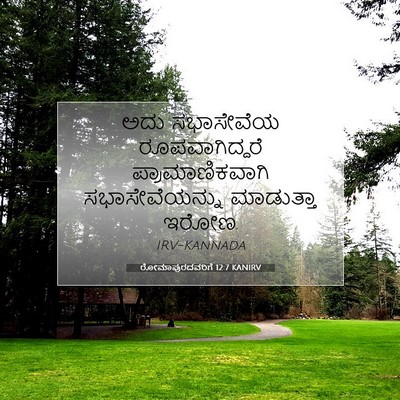 Picture 07 - ರೋಮಾಪುರದವರಿಗೆ 12:7 KANIRV - ಅದು ಸಭಾಸೇವೆಯ - Bible Verse Picture