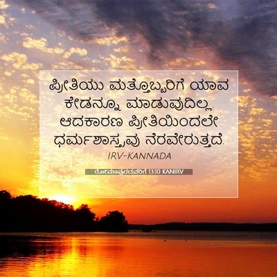 Picture 07 - ರೋಮಾಪುರದವರಿಗೆ 13:10 KANIRV - ಪ್ರೀತಿಯು - Bible Verse Picture