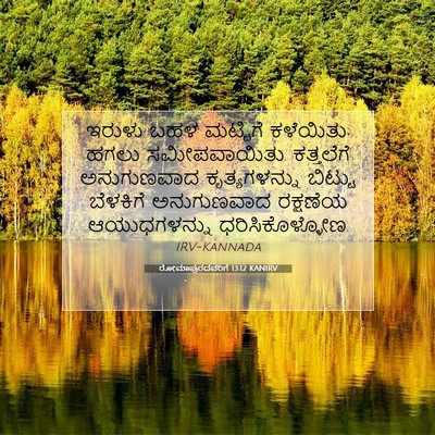 Picture 07 - ರೋಮಾಪುರದವರಿಗೆ 13:12 KANIRV - ಇರುಳು ಬಹಳ ಮಟ್ಟಿಗೆ - Bible Verse Picture