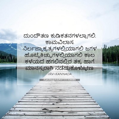 Picture 07 - ರೋಮಾಪುರದವರಿಗೆ 13:13 KANIRV - ದುಂದೌತಣ - Bible Verse Picture