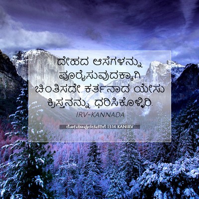 Picture 07 - ರೋಮಾಪುರದವರಿಗೆ 13:14 KANIRV - ದೇಹದ ಆಸೆಗಳನ್ನು - Bible Verse Picture