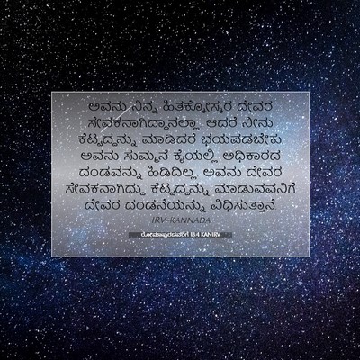 Picture 07 - ರೋಮಾಪುರದವರಿಗೆ 13:4 KANIRV - ಅವನು ನಿನ್ನ - Bible Verse Picture