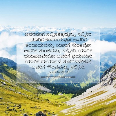 Picture 07 - ರೋಮಾಪುರದವರಿಗೆ 13:7 KANIRV - ಅವರವರಿಗೆ - Bible Verse Picture